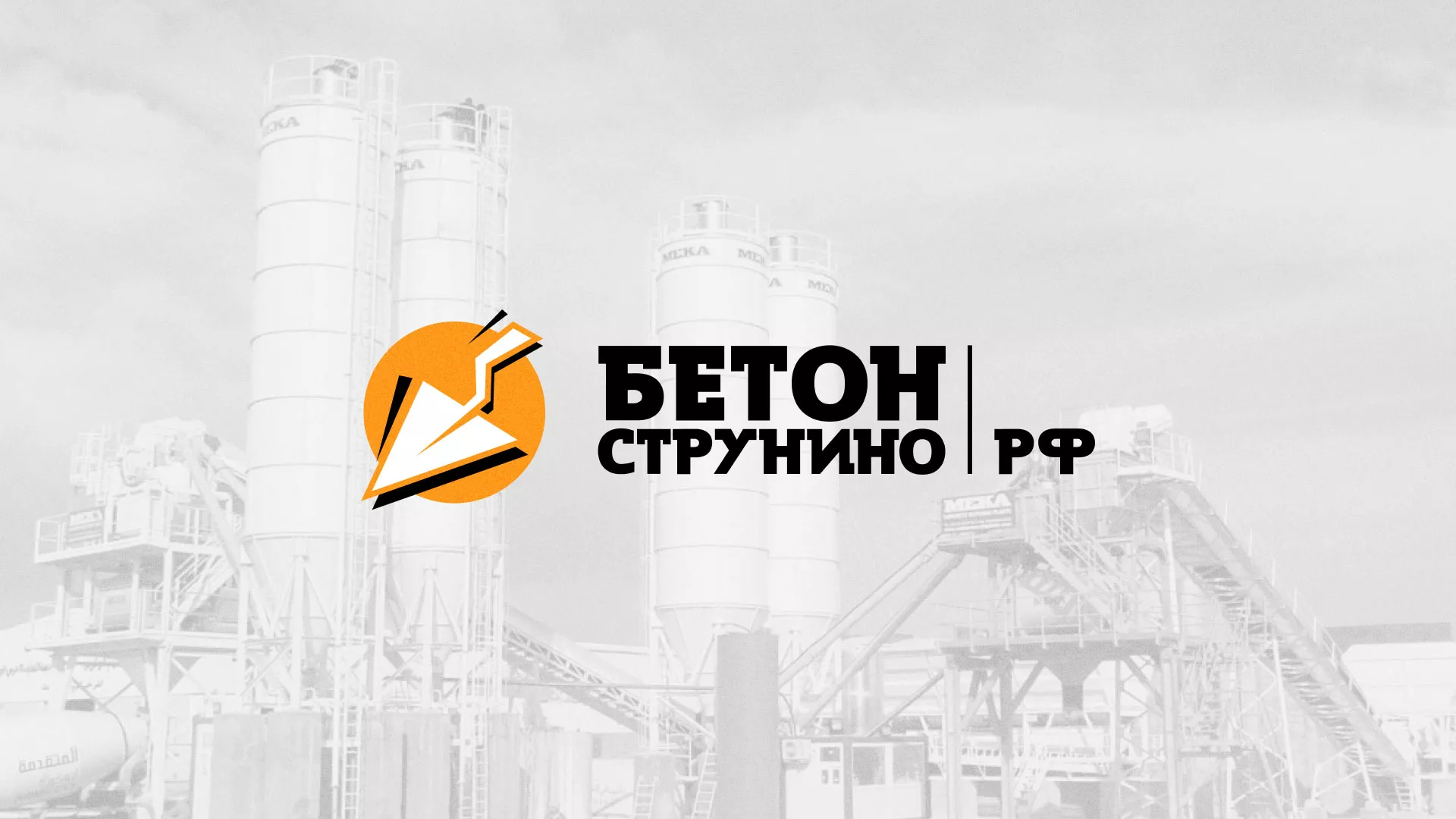 Разработка логотипа для бетонного завода в Дегтярске